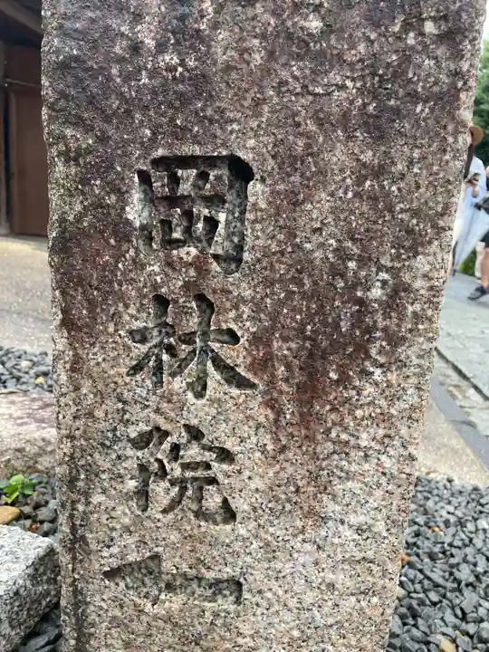 岡林院(京都府)