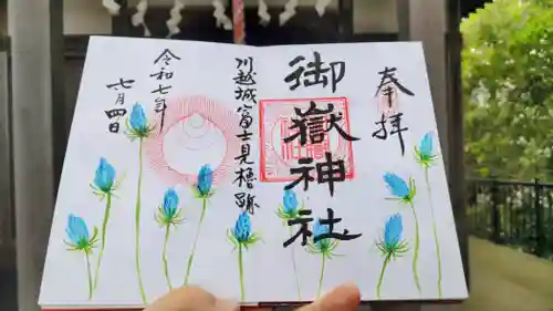 神道大教木曾御嶽川越大教会の御朱印