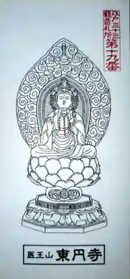 東円寺の授与品その他