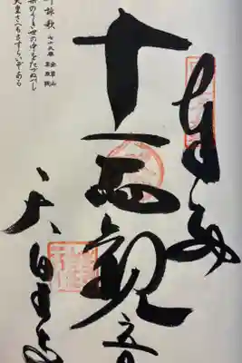 天皇寺の御朱印