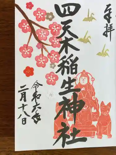 四天木稲生神社(千葉県)