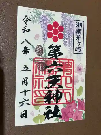 第六天神社の御朱印 2026年05月