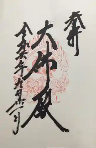 宝珠山 立石寺の御朱印