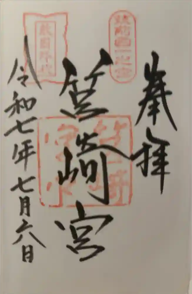 筥崎宮の御朱印
