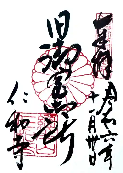 仁和寺の御朱印