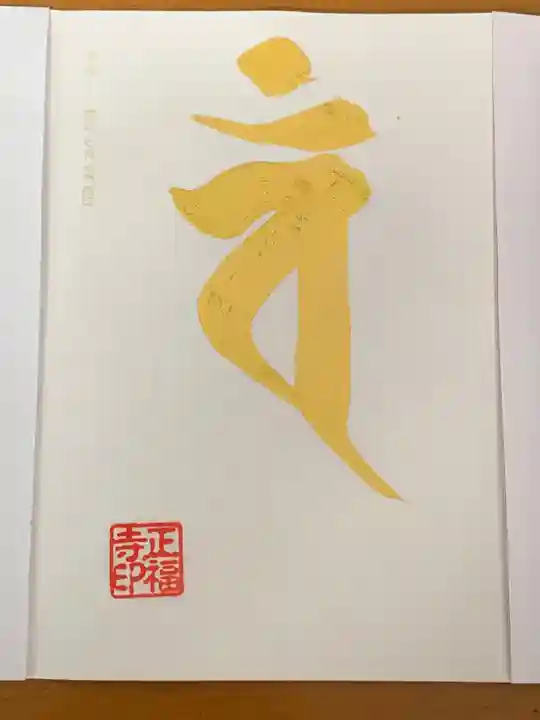 正福寺の御朱印