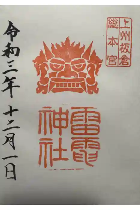 板倉雷電神社の御朱印