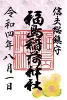 福島稲荷神社の御朱印