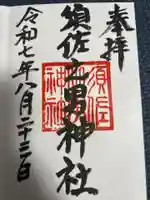 須佐之男神社の御朱印