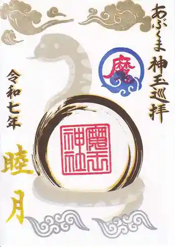 大六天麻王神社の御朱印