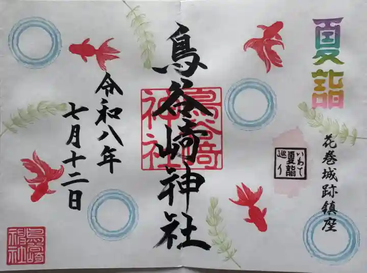 鳥谷崎神社の御朱印