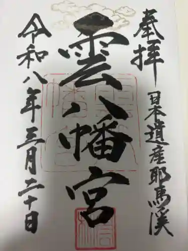 雲八幡宮の御朱印