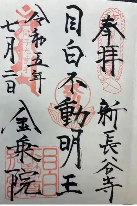 関東三十六不動尊霊場第十四番札所
直書き