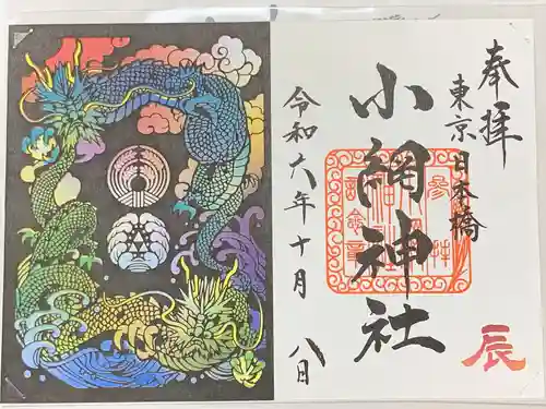 小網神社の御朱印