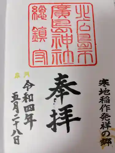 北広島市総鎮守　廣島神社(北海道)