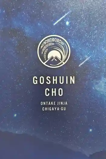 御嶽神社茅萱宮の御朱印帳