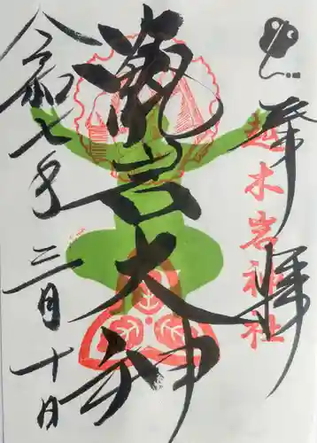 越木岩神社の御朱印