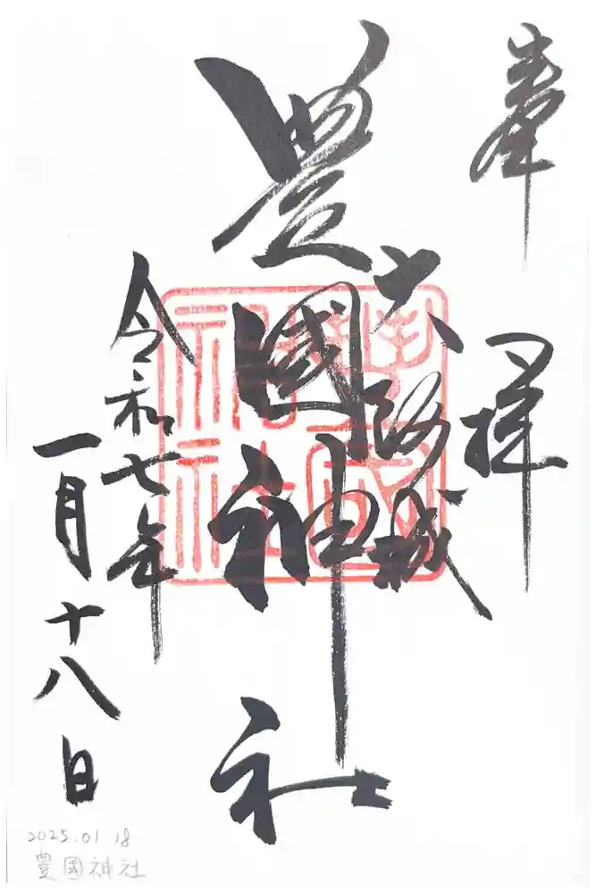 豊國神社の御朱印