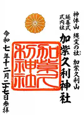 加紫久利神社の御朱印