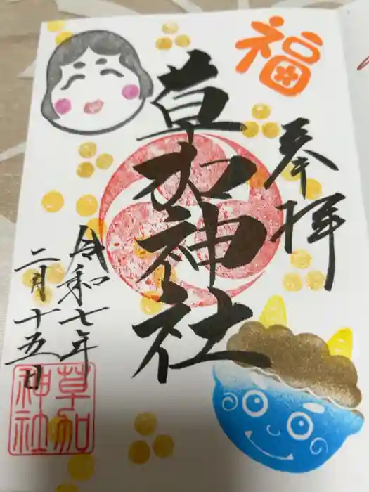 草加神社の御朱印