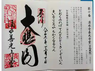 清水寺地蔵院善光寺堂 洛陽三十三観音霊場