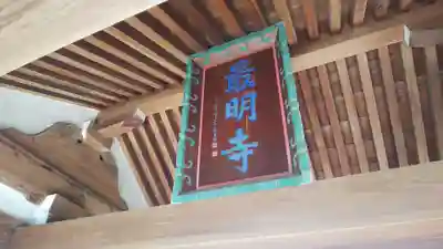 最明寺のその他建物