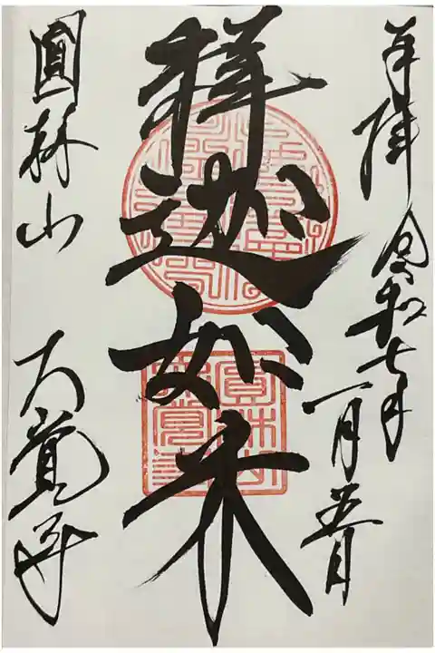 ご本尊の釈迦如来の直書き御朱印です、岐阜七福神巡りにてお書き入れ。