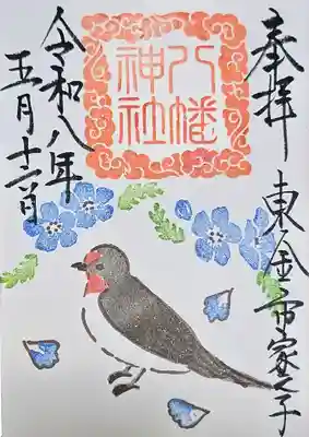 家之子八幡神社の御朱印