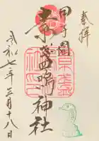 素盞嗚神社の御朱印