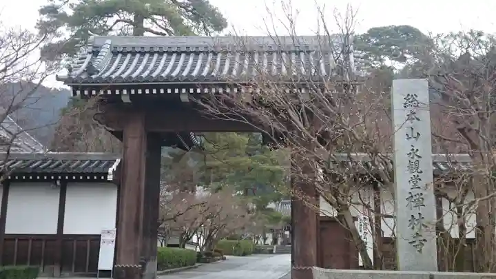 禅林寺(永観堂)の山門・神門