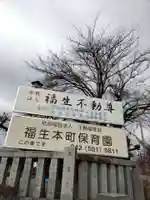 福生不動尊の山門・神門