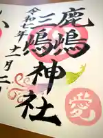 鹿嶋三嶋神社の御朱印