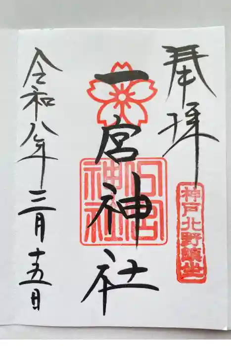 一宮神社の御朱印