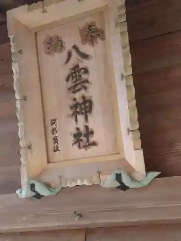 八雲神社(丹波)(福島県)