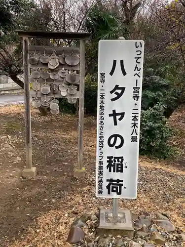 ハタヤの稲荷のその他建物