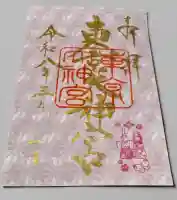 東京大神宮の御朱印