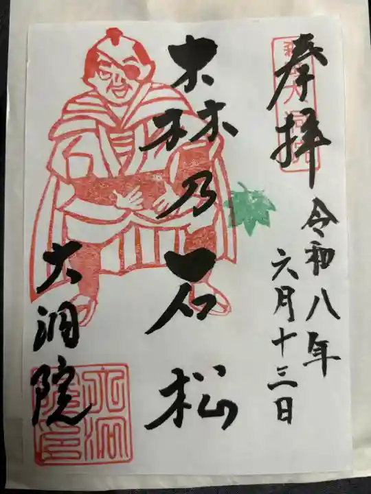 大洞院の御朱印