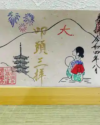 荘厳寺の御朱印