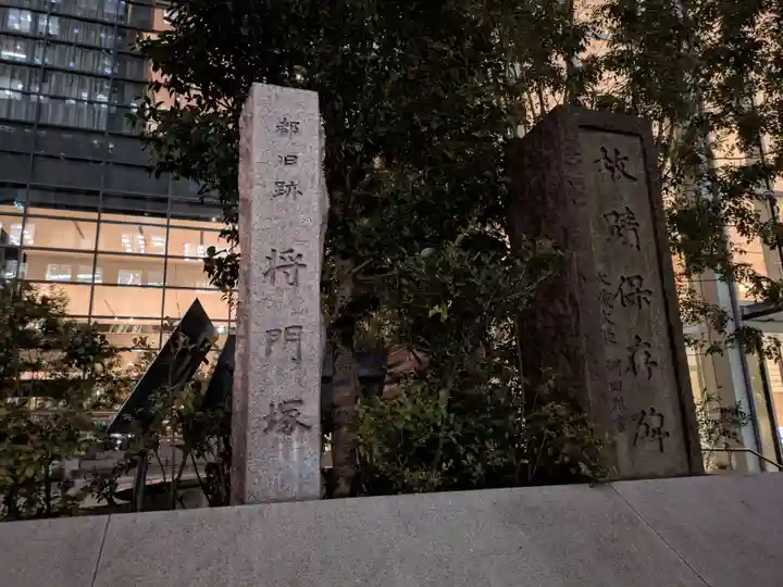 将門塚(東京都)