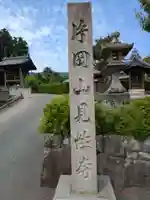 見性寺(岐阜県)