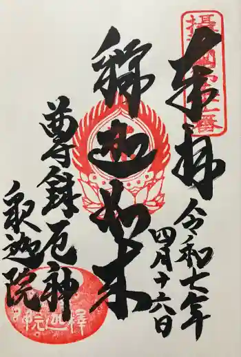 釈迦院の御朱印 2025年04月