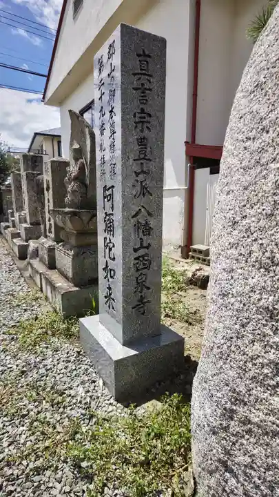 西泉寺(福島県)