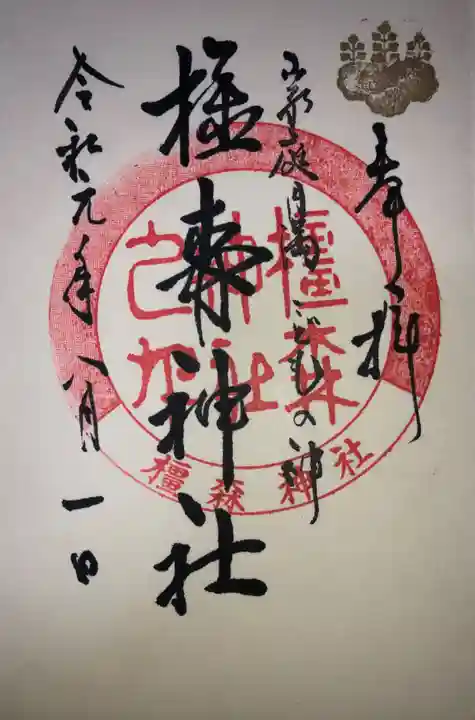 橿森神社の御朱印