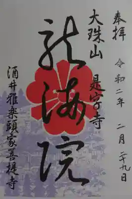 是字寺龍海院の御朱印