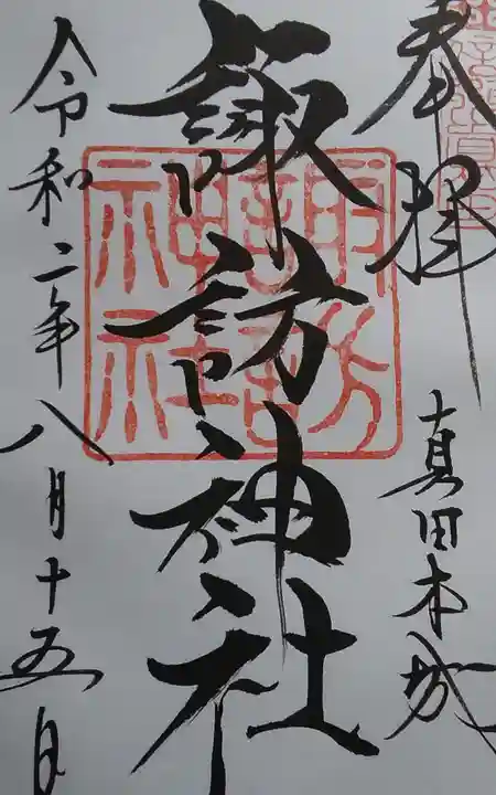 山家神社(長野県)