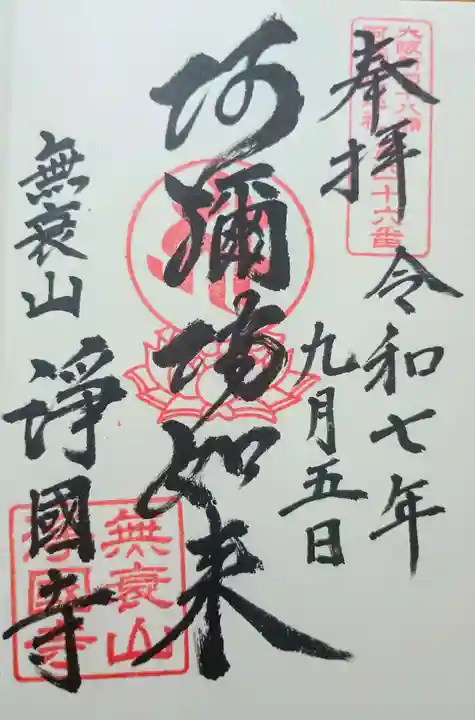 浄國寺(浄国寺)の御朱印