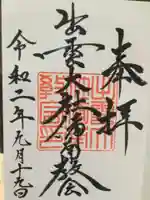 出雲大社 備南教会の御朱印