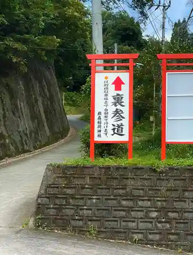 扇森稲荷神社の建物その他