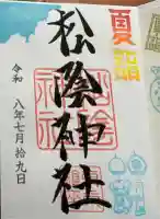 松陰神社の御朱印