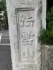 仙寿院(東京都)